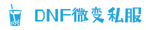 长久稳定地下城与勇士DNF私服_上线送豪礼_玩家信赖